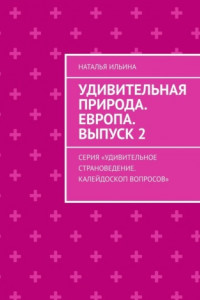 Книга Удивительная природа. Европа. Выпуск 2. Серия «Удивительное страноведение. Калейдоскоп вопросов»