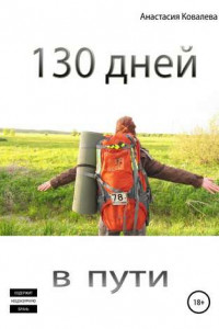 Книга 130 дней в пути