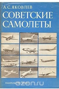 Книга Советские самолеты