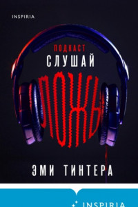 Книга Подкаст «Слушай ложь»