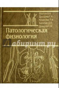 Книга Патологическая физиология. Общая и частная. Учебник