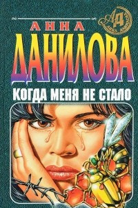 Книга Когда меня не стало