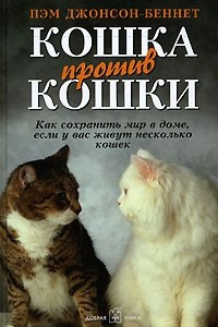 Книга Кошка против кошки