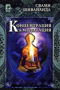 Книга Концентрация и медитация