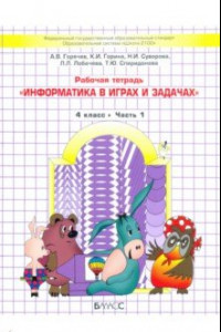 Книга Информатика в играх и задачах. 4 класс. Рабочая тетрадь. В 2-х частях