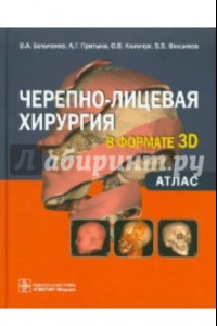 Книга Черепно-лицевая хирургия  в формате 3D. Атлас