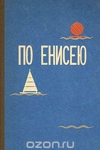 Книга По Енисею