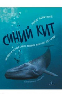 Книга Синий кит. Невероятная история самого крупного животного всех времен