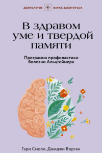 Книга В здравом уме и твердой памяти. Программа профилактики болезни Альцгеймера