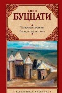 Книга Татарская пустыня. Загадка старого леса