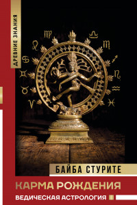 Книга Карма рождения. Ведическая астрология
