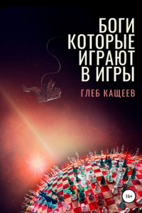 Книга Боги, которые играют в игры