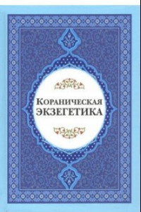 Книга Кораниченская эгзегетика. Сборник статей