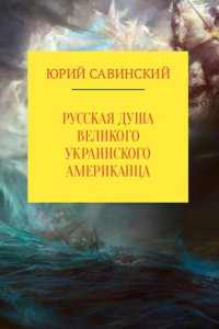 Книга Русская душа великого украинского американца