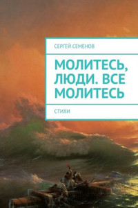 Книга Молитесь, люди. Все молитесь. Стихи