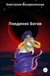 Книга Поединок Богов