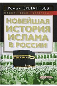 Книга Новейшая история ислама в России