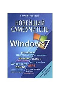 Книга Новейший самоучитель Windows 7
