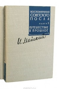 Книга Воспоминания советского посла