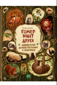 Книга Гомер ищет друга. Удивительная дружба растений и животных