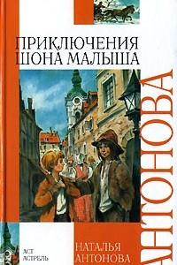 Книга Приключения Шона Малыша