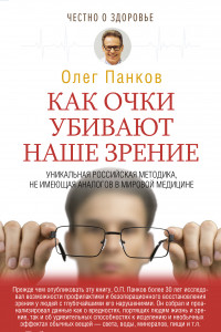 Книга Как очки убивают наше зрение