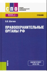 Книга Правоохранительные органы РФ. Учебник