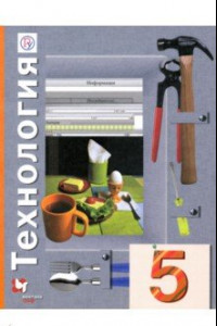 Книга Технология. 5 класс. Учебное пособие