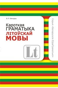 Книга Кароткая граматыка літоўскай мовы