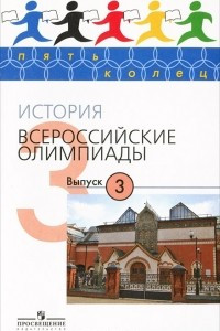Книга История. Всероссийские олимпиады. Выпуск 3