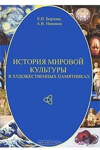 Книга История мировой культуры в художественных памятниках