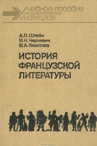 Книга История французской литературы