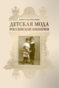 Книга Детская мода Российской империи