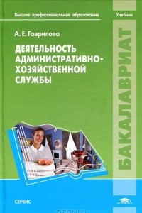 Книга Деятельность административно-хозяйственной службы
