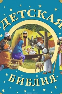 Книга Детская Библия