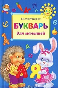 Книга Букварь для малышей