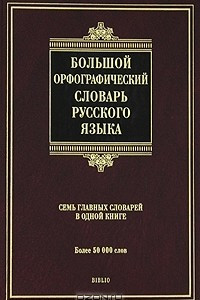 Книга Большой орфографический словарь русского языка