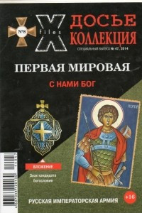 Книга Досье коллекция. Первая мировая. С нами Бог. №8