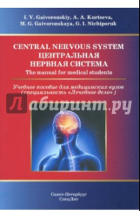 Книга Central Nervous System. The Manual for Medical Students