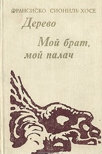 Книга Дерево. Мой брат, мой палач