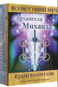 Книга Всемогущий меч архангела Михаила