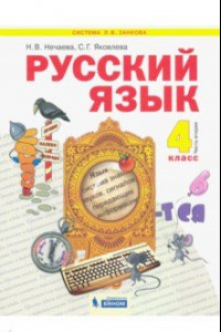Книга Русский язык. Учебник для 4 класса. В 2-х частях. Часть 2