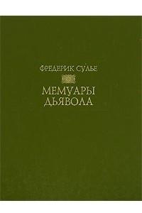 Книга Мемуары дьявола