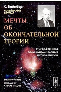 Книга Мечты об окончательной теории. Физика в поисках самых фундаментальных законов природы