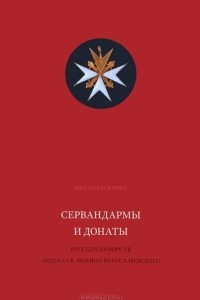Книга Сервандармы и донаты русских приорств ордена св. Иоанна Иерусалимского