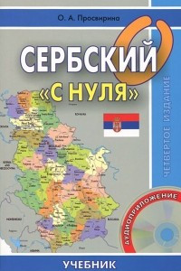 Книга Сербский «с нуля»