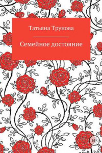 Книга Семейное достояние