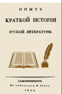 Книга Опыт краткой истории русской литературы