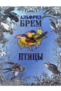 Книга Птицы. В 2 томах. Том 2