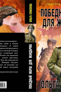 Книга Победный марш для жандарма